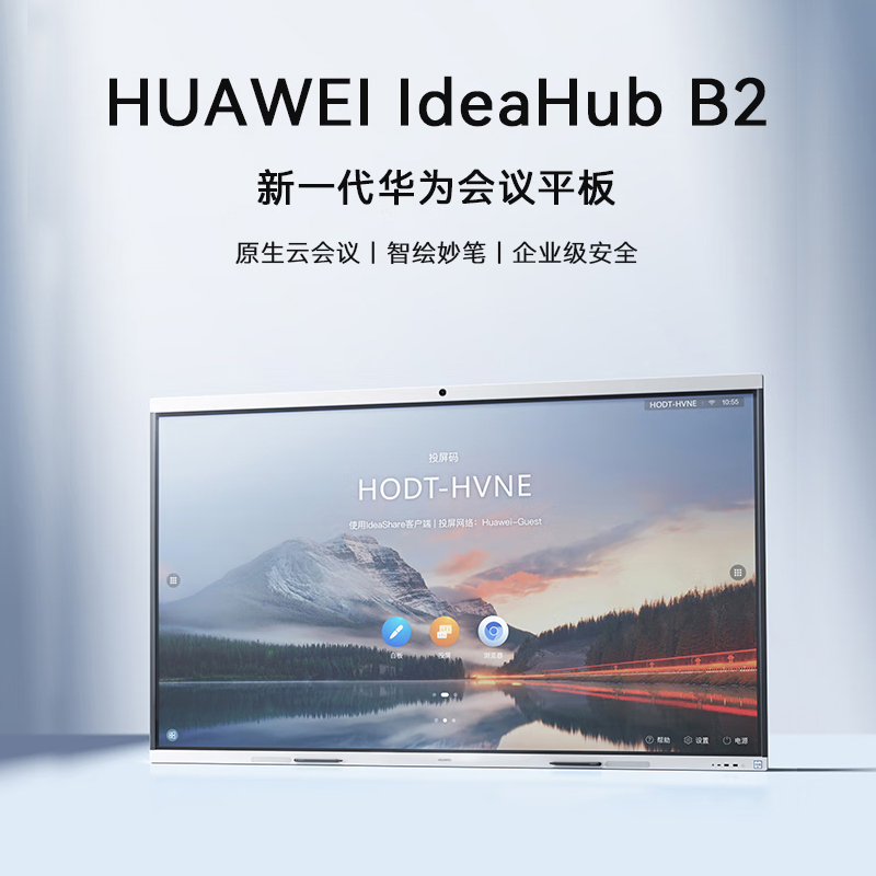 華為會議平板IdeaHub B2 65英寸